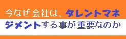 タレントマネジメントの重要性