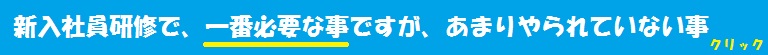 新入社員研修で大事な事