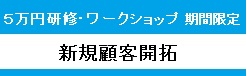 新規顧客開拓