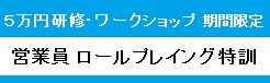 営業ロールプレイング研修