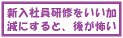 新入社員研修の良い方法