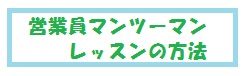 営業員マンツーマンレッスン