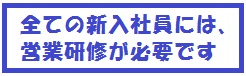 新入社員営業研修