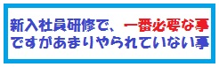 新入社員研修で必要な事