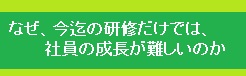 社員の成長