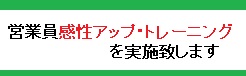 営業員感性アップ