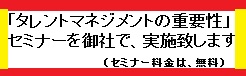 タレントマネジメントセミナー