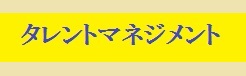 タレントマネジメント