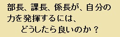 マネジャが力を発揮