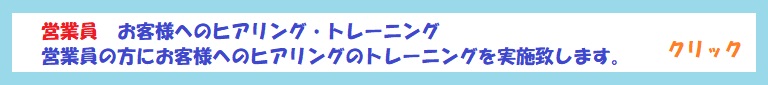 営業員ヒアリングトレーニング