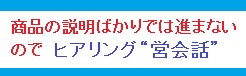 ヒアリングする会話