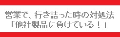 他社製品に勝つ