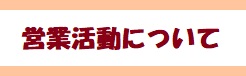 営業活動について