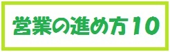 営業の進め方