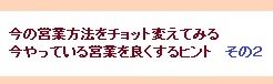 営業を良くするヒント