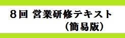 営業研修テキスト