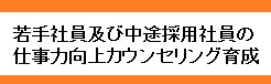 カウンセリング育成