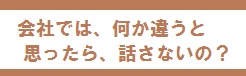 会社で話さなければならない事