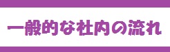 社内の流れ