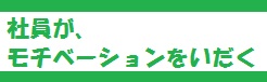 モチベーションアップ