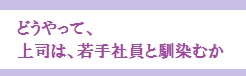 どうやって若手社員と馴染むか