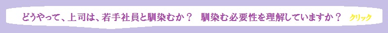 若手社員とのなじみ方