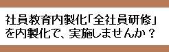 全社員研修の内製化