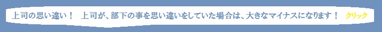 上司の思い違い