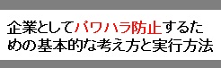 パワハラ防止