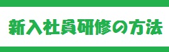 新入社員研修の方法