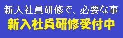 新入社員研修募集中