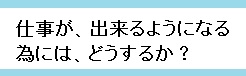 仕事が出来るようになる