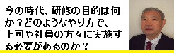 研修の目的とやり方