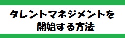 タレントマネジメントの開始方法