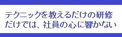 テクニックだけではだめな理由