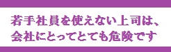 若手社員を使う