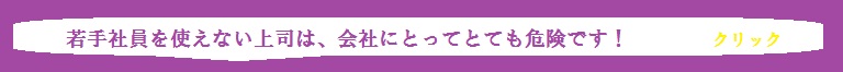 若手社員を使う