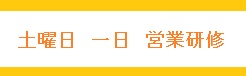 土曜日営業研修