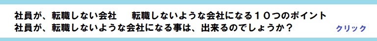 社員が転職しない会社