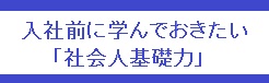 社会人基礎力