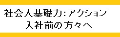 社会人基礎力アクション