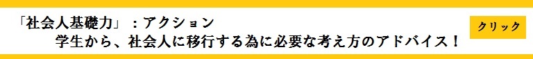 社会人基礎力アクション