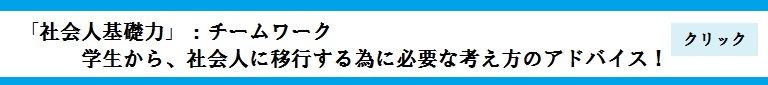 社会人基礎力チームワーク