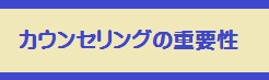 カウンセリングの重要性