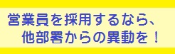 営業員の採用は他部署からの異動