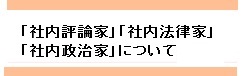 社内政治家