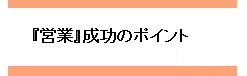 営業成功のポイント