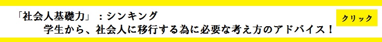 社会人基礎力シンキング