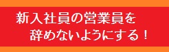 新入社員が辞めないようにする