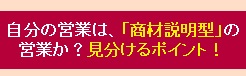 商材説明型の営業の見分け方